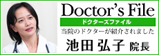 Doctor's File 当院のドクターが紹介されました 池田弘子院長